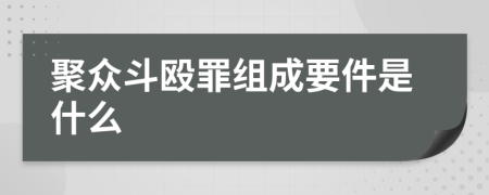 聚众斗殴罪组成要件是什么