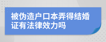 被伪造户口本弄得结婚证有法律效力吗