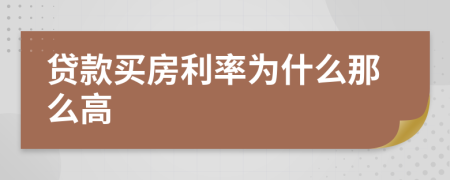 贷款买房利率为什么那么高