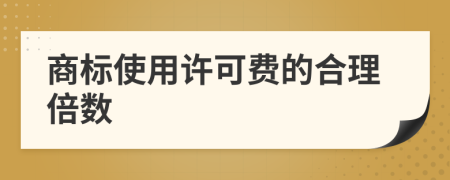 商标使用许可费的合理倍数