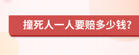 撞死人一人要赔多少钱？