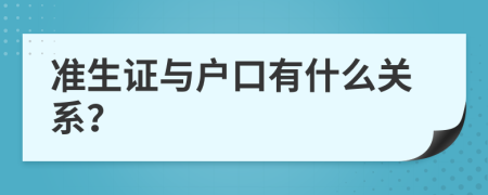准生证与户口有什么关系？