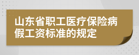 山东省职工医疗保险病假工资标准的规定