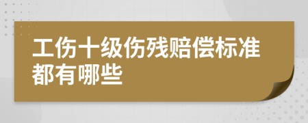 工伤十级伤残赔偿标准都有哪些