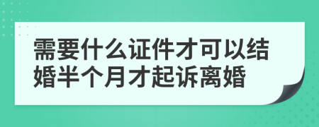 需要什么证件才可以结婚半个月才起诉离婚