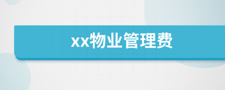 xx物业管理费