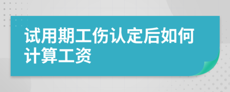 试用期工伤认定后如何计算工资