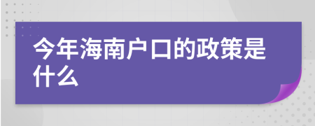 今年海南户口的政策是什么