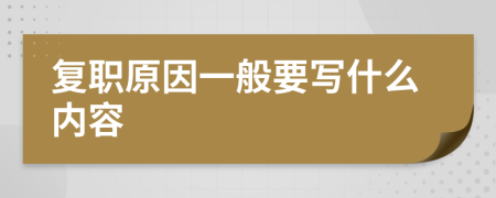 复职原因一般要写什么内容