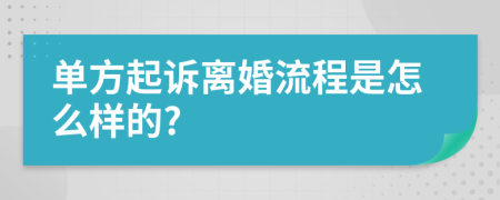 单方起诉离婚流程是怎么样的?