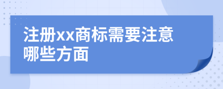 注册xx商标需要注意哪些方面