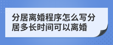 分居离婚程序怎么写分居多长时间可以离婚