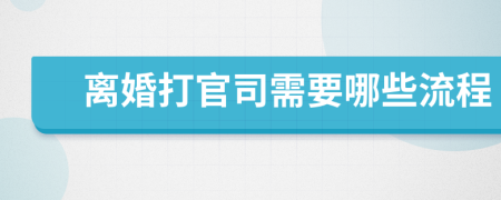 离婚打官司需要哪些流程