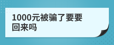 1000元被骗了要要回来吗