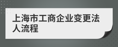 上海市工商企业变更法人流程