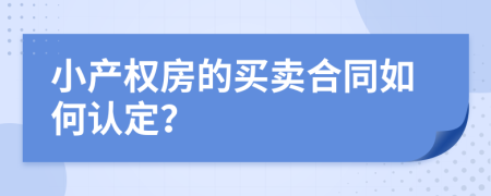 小产权房的买卖合同如何认定？