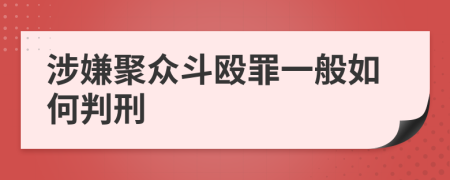 涉嫌聚众斗殴罪一般如何判刑