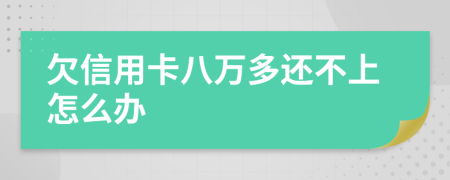 欠信用卡八万多还不上怎么办