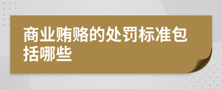 商业贿赂的处罚标准包括哪些