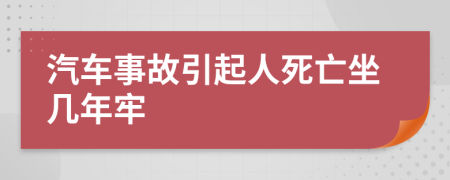 汽车事故引起人死亡坐几年牢