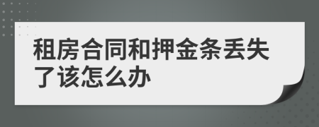 租房合同和押金条丢失了该怎么办