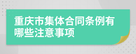 重庆市集体合同条例有哪些注意事项