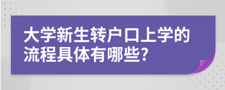 大学新生转户口上学的流程具体有哪些?