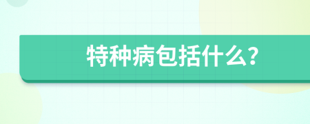 特种病包括什么？