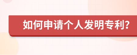 如何申请个人发明专利？