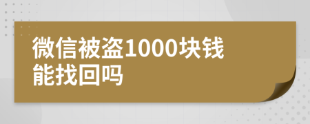 微信被盗1000块钱能找回吗