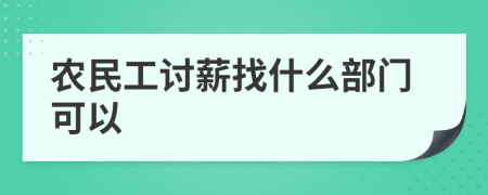 农民工讨薪找什么部门可以