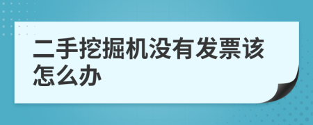 二手挖掘机没有发票该怎么办