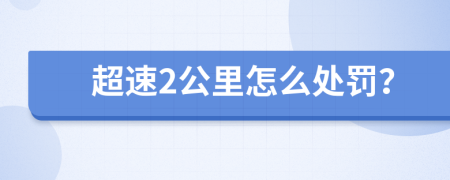 超速2公里怎么处罚？