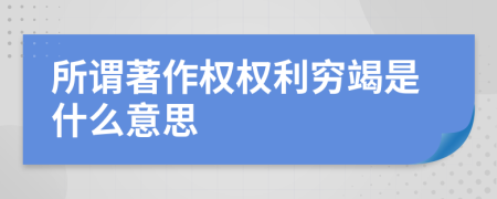 所谓著作权权利穷竭是什么意思