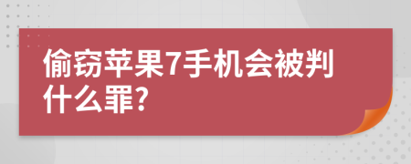 偷窃苹果7手机会被判什么罪?