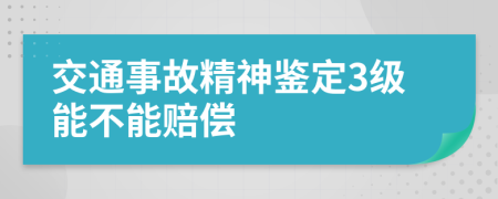 交通事故精神鉴定3级能不能赔偿