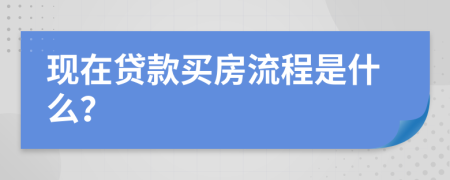 现在贷款买房流程是什么？