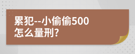 累犯--小偷偷500怎么量刑?