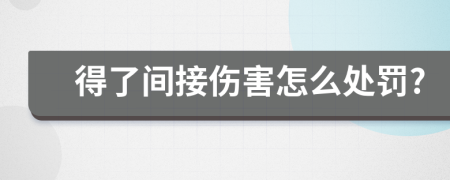 得了间接伤害怎么处罚?