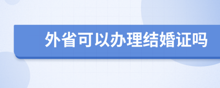 外省可以办理结婚证吗