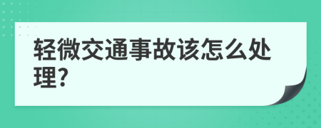 轻微交通事故该怎么处理?