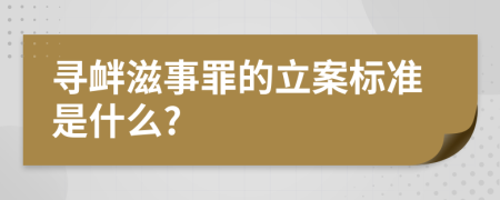 寻衅滋事罪的立案标准是什么?