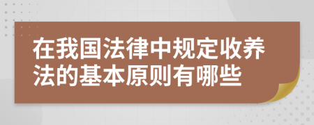 在我国法律中规定收养法的基本原则有哪些