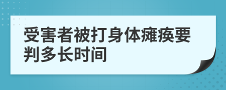 受害者被打身体瘫痪要判多长时间