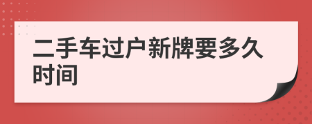 二手车过户新牌要多久时间