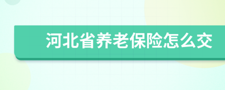 河北省养老保险怎么交