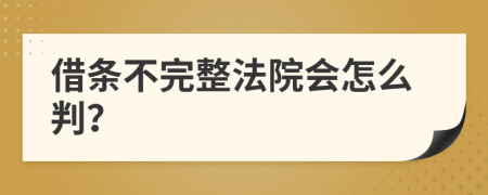 借条不完整法院会怎么判？