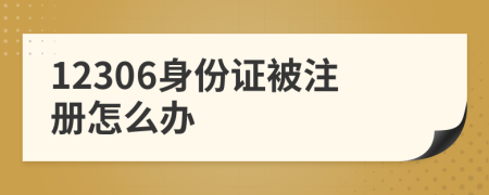 12306身份证被注册怎么办