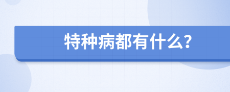 特种病都有什么？