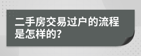 二手房交易过户的流程是怎样的？